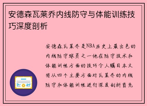 安德森瓦莱乔内线防守与体能训练技巧深度剖析