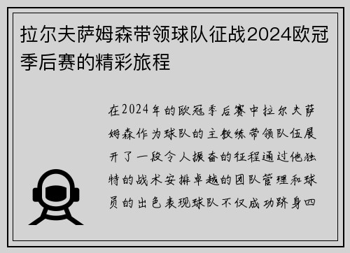 拉尔夫萨姆森带领球队征战2024欧冠季后赛的精彩旅程