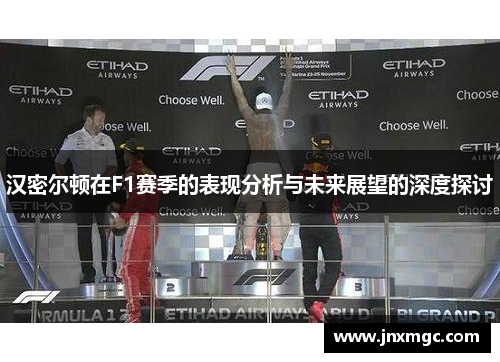 汉密尔顿在F1赛季的表现分析与未来展望的深度探讨