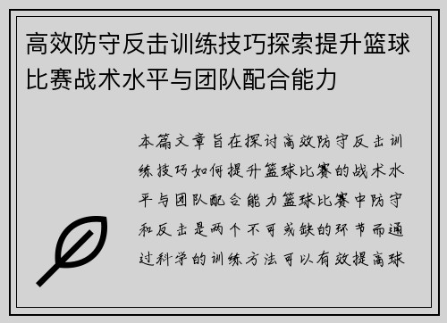 高效防守反击训练技巧探索提升篮球比赛战术水平与团队配合能力