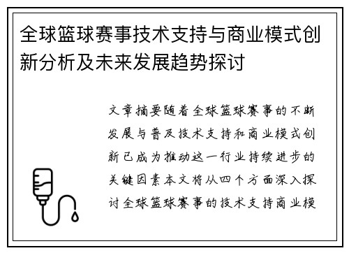 全球篮球赛事技术支持与商业模式创新分析及未来发展趋势探讨